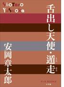 P+D BOOKS　舌出し天使・遁走(P+D BOOKS)