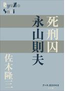 P+D BOOKS　死刑囚　永山則夫(P+D BOOKS)