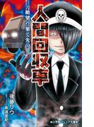 小学館ジュニア文庫　人間回収車～絶望の果て先～(小学館ジュニア文庫)