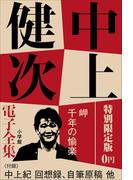 小学館電子全集　特別限定無料版 『中上健次 電子全集』(中上健次 電子全集)