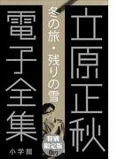 小学館電子全集　特別限定無料版 『立原正秋 電子全集』(立原正秋 電子全集)