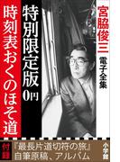 小学館電子全集　特別限定無料版 『宮脇俊三 電子全集』(宮脇俊三 電子全集)