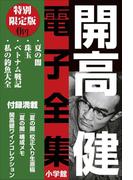 小学館電子全集　特別限定無料版 『開高 健 電子全集』(開高 健 電子全集)