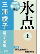 小学館電子全集　特別限定無料版 『三浦綾子 電子全集　氷点』(三浦綾子 電子全集)