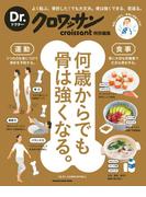 Dr.クロワッサン　何歳からでも骨は強くなる。(Dr.クロワッサン)