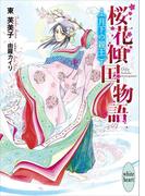 桜花傾国物語　月下の親王(ホワイトハート)