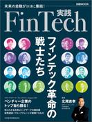 実践FinTech フィンテック革命の戦士たち
