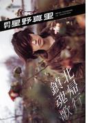 月刊 星野真里 月刊モバイルアクトレス完全版(月刊デジタルファクトリー)