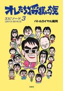 オレたち将棋ん族〈エピソード3〉