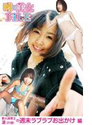 噂の美女ＦｉＬＥ 新人保育士・凛（21歳）の週末ラブラブお出かけ 編(噂の美女ＦiＬＥ)