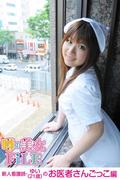 噂の美女ＦｉＬＥ 新人看護師・ゆい（21歳）のお医者さんごっこ 編(噂の美女ＦiＬＥ)