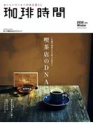 珈琲時間2018年2月号