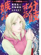 魔百合の恐怖報告　分岐する嫉み(HONKOWAコミックス)