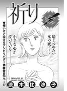 本当にあった主婦の黒い話vol.3～祈り～