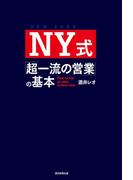 NY式「超一流の営業」の基本