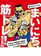 【電子オリジナル】まいにち、筋トレ！格言集50　仕事も人間関係も恋愛も、全て筋トレで解決できる