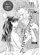 黒川さんと祥子さん 【短編】(恋愛天国)