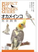 オカメインコ完全飼育(Perfect Pet Owner's Guides)