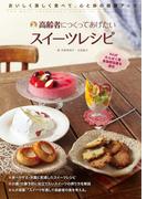 高齢者につくってあげたいスイーツレシピ