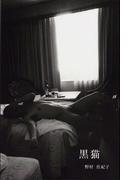 黒猫(月刊デジタルファクトリー)