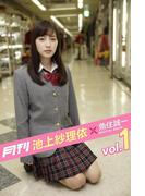 月刊 池上紗理依×魚住誠一 vol.01(月刊デジタルファクトリー)