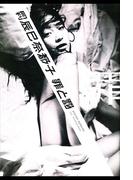 月刊 辰巳奈都子 罪と罰 罪 月刊モバイルアクトレス完全版(月刊デジタルファクトリー)