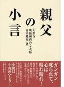 親父の小言―大聖寺暁仙和尚のことば