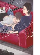 二度とは抱かれない男(リンクスロマンス)