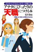 プロキャリアカウンセラーが教える アナタにぴったりの天職につける本
