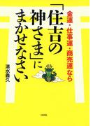 金運・仕事運・商売運なら「住吉の神さま」にまかせなさい（大和出版）(大和出版)