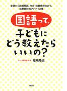 国語って、子どもにどう教えたらいいの？（大和出版）(大和出版)
