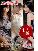 隣の美人妻 夫には内緒で…昼下がりのパートタイム 編(隣の美人妻)