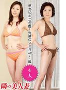隣の美人妻 熟女ビキニ名鑑～完熟OVER40～ 編(隣の美人妻)