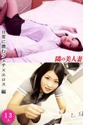 隣の美人妻 日常に潜むフェチ×エロス 編(隣の美人妻)