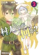 村人ですが何か？(2)(ドラゴンコミックスエイジ)