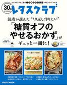 レタスクラブで人気のくり返し作りたいベストシリーズ vol.8　くり返し作りたい「糖質オフのやせるおかず」がギュッと一冊に！(レタスクラブMOOK)