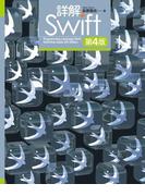 詳解 Swift 第4版