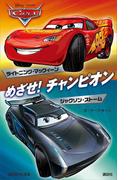 カーズ　めざせ！　チャンピオン　ライトニング・マックィーン／ジャクソン・ストーム　Ｄｉｓｎｅｙ／Ｐｉｘａｒ(講談社ＫＫ文庫)