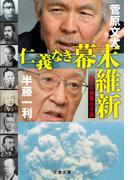 仁義なき幕末維新　われら賊軍の子孫(文春文庫)