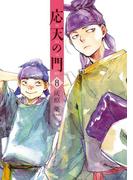 応天の門　8巻(バンチコミックス)