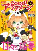 good!アフタヌーン 2018年2号 [2018年1月6日発売]