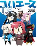 コハエースＤＸ(カドカワデジタルコミックス)