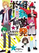 厨病激発ボーイ　青春症候群(角川ビーンズ文庫)