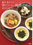 藤井恵さんの体にいい和食ごはん