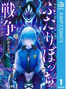 【全1-3セット】ふたりぼっち戦争(ジャンプコミックスDIGITAL)