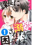 【全1-3セット】課長に溺愛されすぎて困ってます。(G☆Girls)