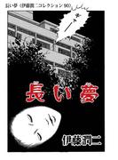 長い夢（伊藤潤二コレクション 90）(朝日コミックス)