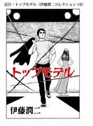 富江・トップモデル（伊藤潤二コレクション 19）(朝日コミックス)