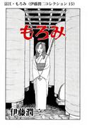 富江・もろみ（伊藤潤二コレクション 15）(朝日コミックス)