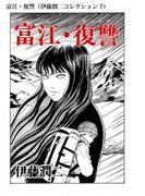 富江・復讐（伊藤潤二コレクション 7）(朝日コミックス)